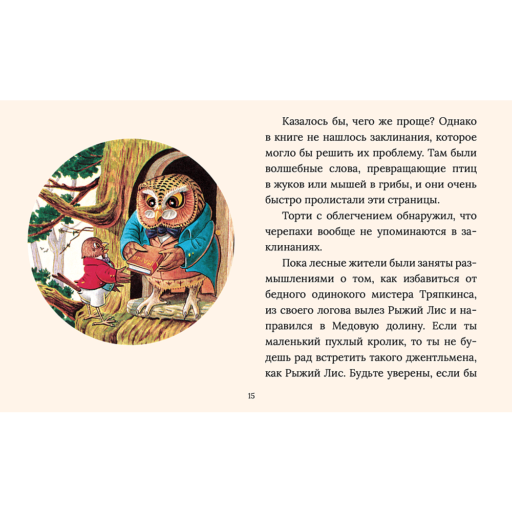 Книга "Сказки Рейси Хелпса. 11 историй внутри", Рейси Хелпс - 7
