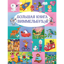Книга "Большая книга виммельбухов"