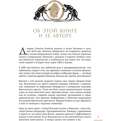 Книга "Самый богатый человек к Вавилоне. О чем не сказал самый богатый человек в Вавилоне", Клейсон Д, Нолан А - 3