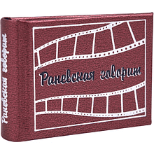 Книга-мини "Раневская говорит", Фаина Раневская, 57х40 мм, ассорти