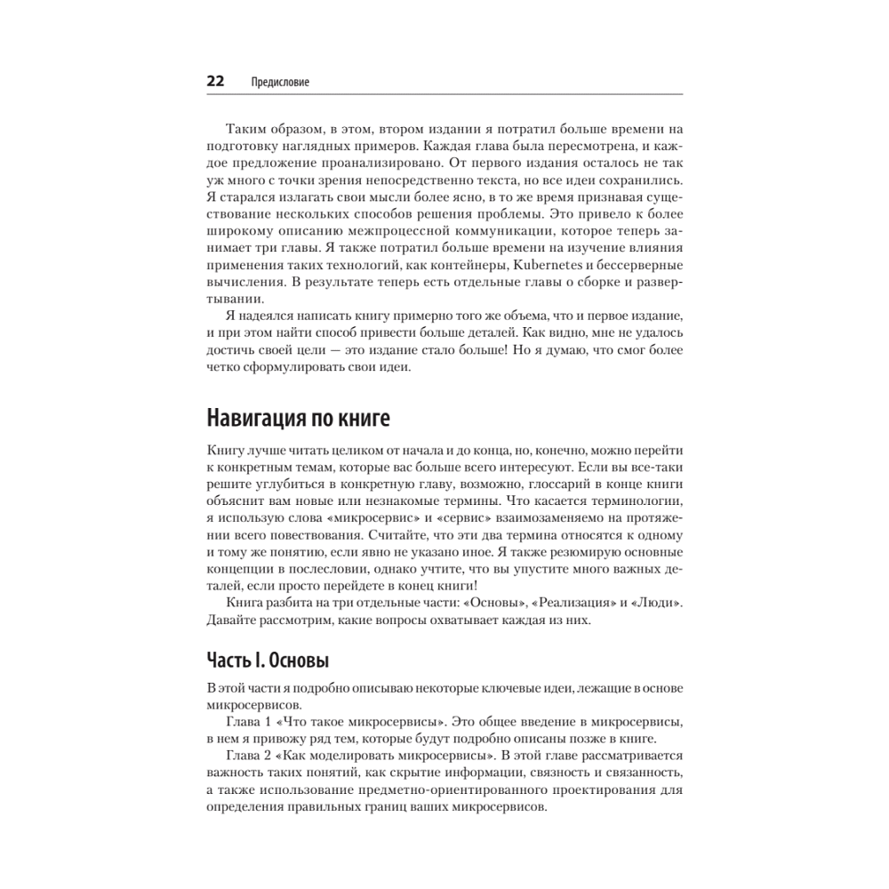 Книга "Создание микросервисов. 2-е издание", Сэм Ньюмен - 10