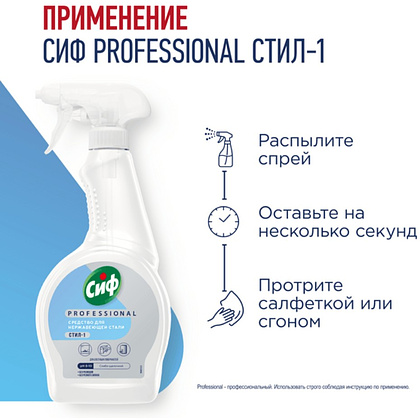 Средство для мытья окон, стекол и нержавеющей стали "Сиф Professional СТИЛ-1", 500 мл - 5