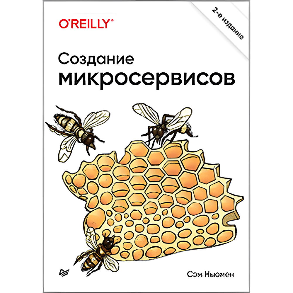 Книга "Создание микросервисов. 2-е издание", Сэм Ньюмен