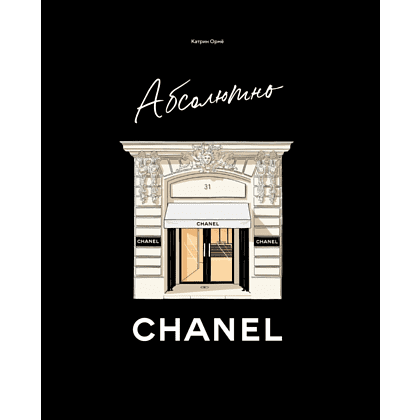 Книга "Абсолютно CHANEL. История Дома моды Коко Шанель", Ормё К.