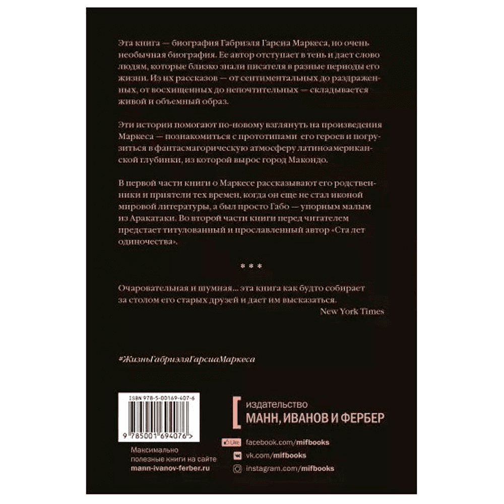 Книга "Жизнь Габриэля Гарсиа Маркеса, рассказанная его друзьями, родственниками, почитателями", Сильвана Патерностро, -30% - 2