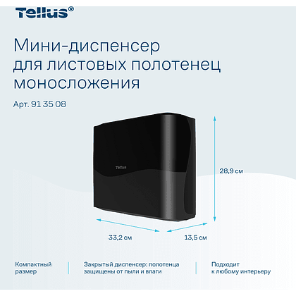 Диспенсер Tellus для полотенец листовых, мини, черный, HT3 - 13