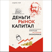 Книга "Деньги, рынок, капитал: краткая история экономики"