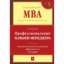 Книга "Профессиональные навыки менеджера. Повышение личной и командной эффективности", Ирина Рыженкова
