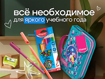 Все для школьного сезона 