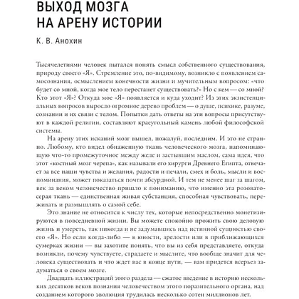 Книга "Мозг и его “Я”. Кто мы? Откуда мы? Куда мы идем?", Татьяна Черниговская, Константин Анохин - 8