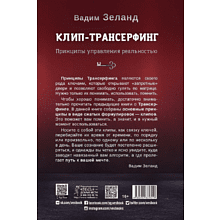 Книга "Клип-трансерфинг. Принципы управления реальностью", Вадим Зеланд