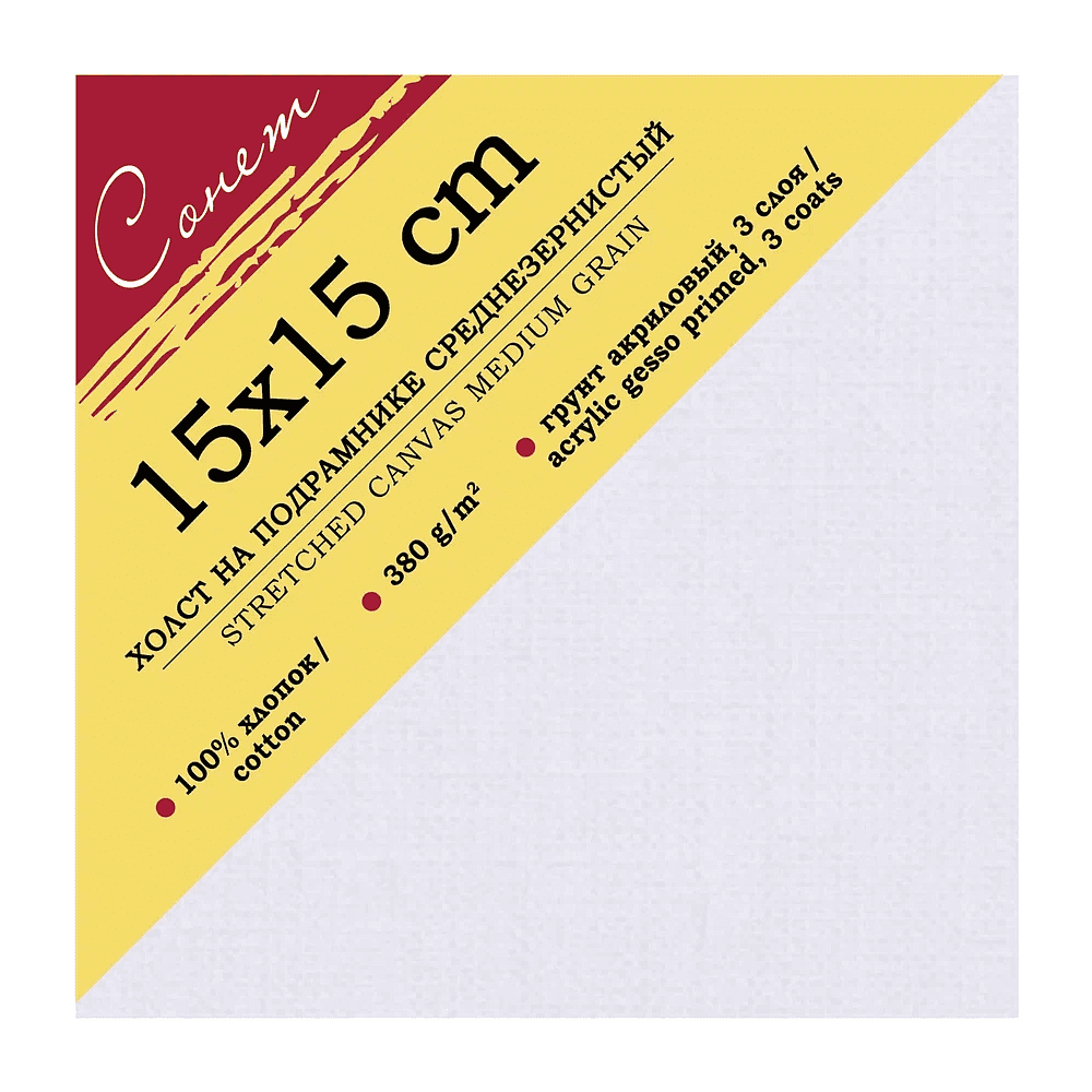 Холст на подрамнике "Сонет", 15х15 см, хлопок, 380 г/м2, среднее зерно