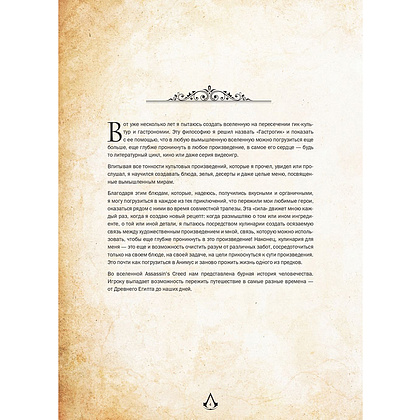 Книга "Assassin's Creed. Кулинарный кодекс. Рецепты Братства Ассасинов. Официальное издание", Тибо Вилланова - 10