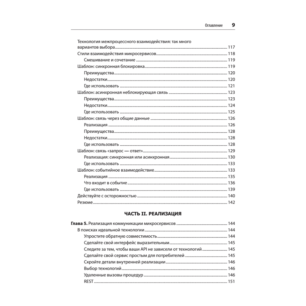 Книга "Создание микросервисов. 2-е издание", Сэм Ньюмен - 5