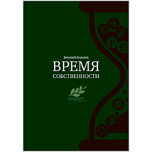 Книга "Время собственности. Владельческая преемственность и корпоративное управление", Виталий Королев