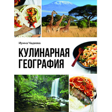 Книга "Кулинарная география. 90 лучших семейных ужинов со всех концов света"