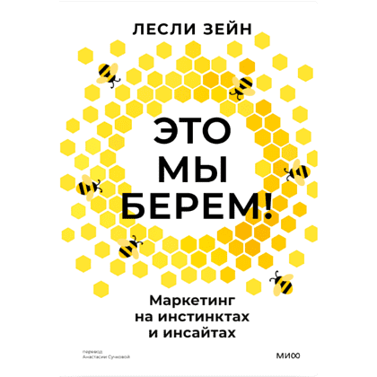 Книга "Это мы берем! Маркетинг на инстинктах и инсайтах", Лесли Зейн