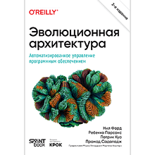 Книга "Эволюционная архитектура. Автоматизированное управление программным обеспечением. 2-е межд. изд."