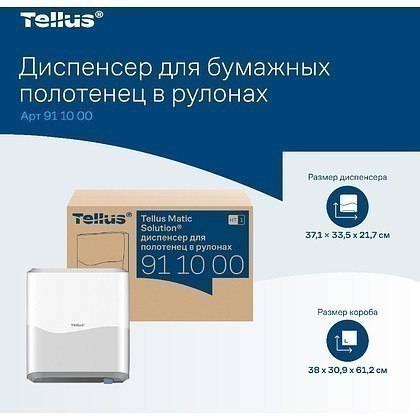 Диспенсер Tellus Matic, для полотенец в рулонах белый, HT1 - 12