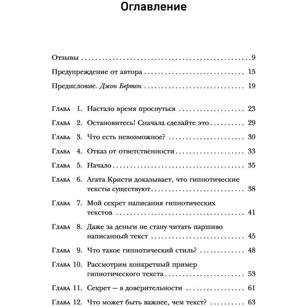 Книга "Гипнотические рекламные тексты. Как искушать и убеждать клиентов с помощью копирайтинга", Джо Витале - 2