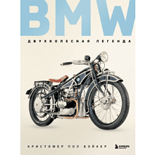 Книга "BMW. Двухколесная легенда"