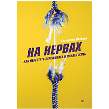 Книга "На нервах. Как перестать переживать и начать жить"