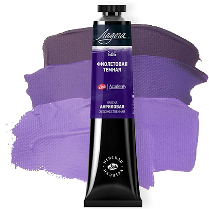 Краски акриловые "Ладога", 606 фиолетовая темная, 46 мл., туба - 2