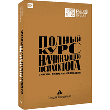 Книга "Полный курс начинающего психолога. Приемы, примеры, подсказки"