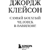 Книга "Самое главное. Самый богатый человек в Вавилоне", Джордж Клейсон - 3