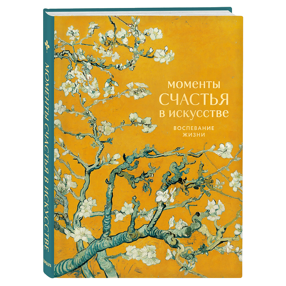 Книга "Моменты счастья в искусстве. Воспевание жизни"