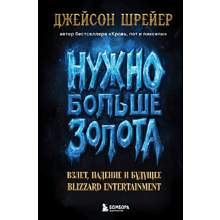 Книга "Нужно больше золота. Взлет, падение и будущее Blizzard Entertainment", Шрейер Дж.