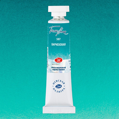 Краски акварельные "Белые ночи", 507 бирюзовая, 10мл., туба - 2