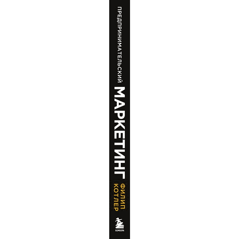 Книга "Предпринимательский маркетинг", Филип Котлер, Хермаван Картаджайа, Хой Ден Хуань, Джеки Мюссри - 3