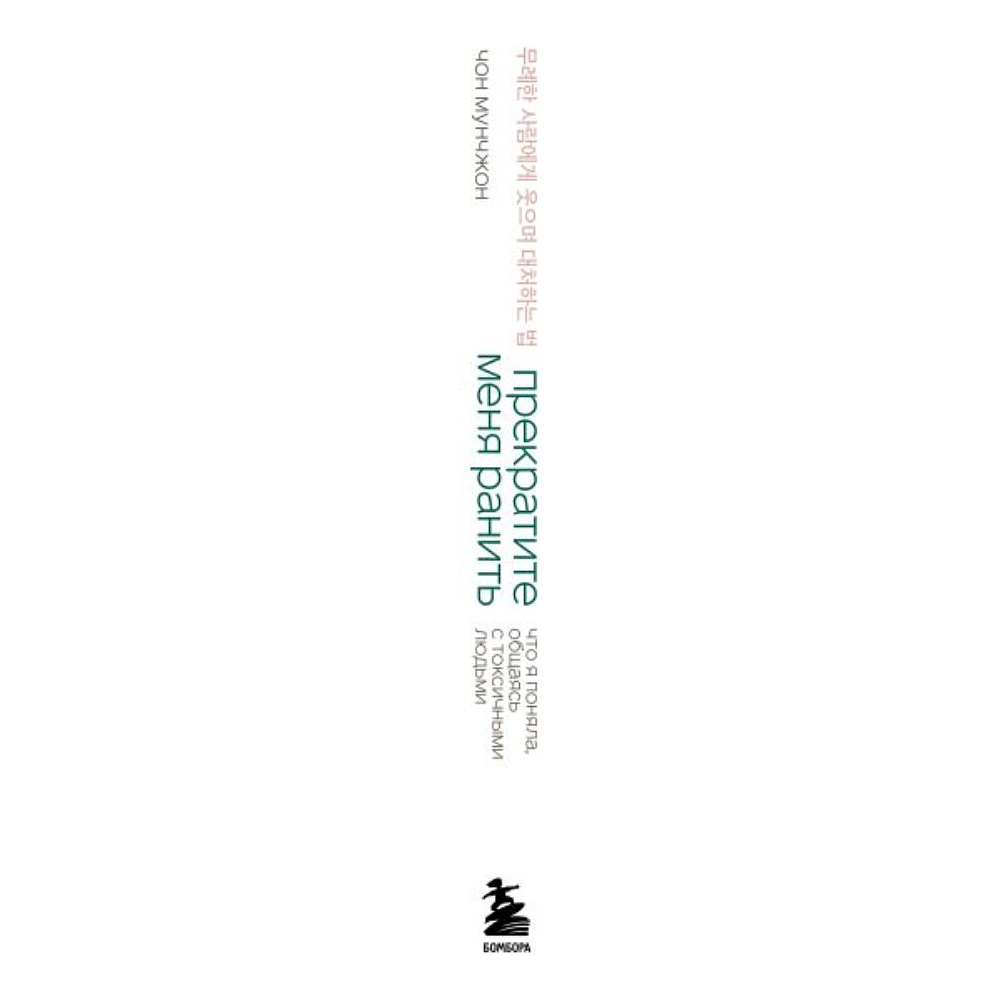 Книга "Springbooks. Прекратите меня ранить. Что я поняла, общаясь с токсичными людьми", Чон Мунчжон - 3