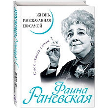 Книга "Фаина Раневская. Жизнь, рассказанная ею самой"