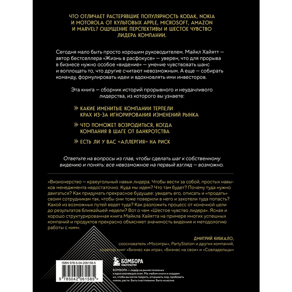 Книга "Шестое чувство лидера. Как действуют руководители наивысшего уровня", Майкл Хайятт - 2