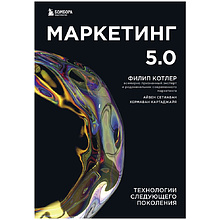 Книга "Маркетинг 5.0. Технологии следующего поколения"