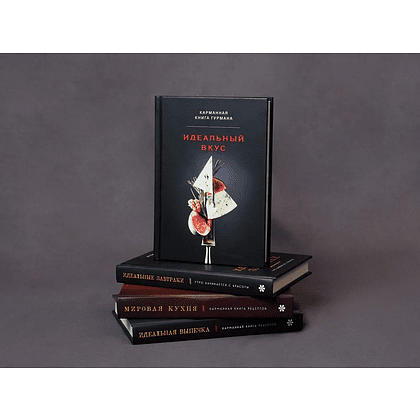 Книга "Идеальный вкус, Карманная книга гурмана" - 8