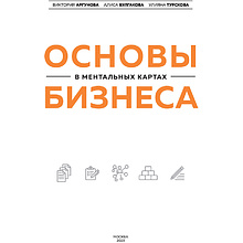 Книга "Основы бизнеса в ментальных картах", Виктория Аргунова, Алиса Булгакова, Улияна Турскова