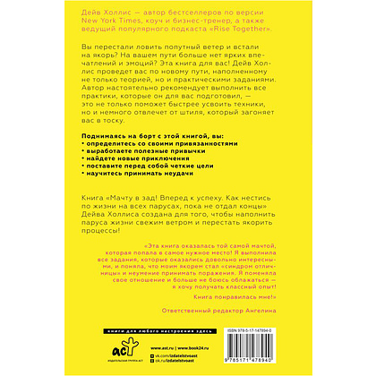 Книга "Мачту в зад! Вперёд к успеху. Как нестись по жизни на всех парусах, пока не отдал концы", Холлис Дейв - 2