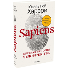 Книга "Sapiens. Краткая история человечества (цветное коллекционное издание с подписью автора)"