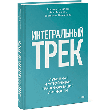 Книга "Интегральный трек. Глубинная и устойчивая трансформация личности", Марина Данилова, Яна Мельвиль, Екатерина Верчёнова