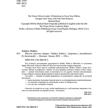 Книга "Шестое чувство лидера. Как действуют руководители наивысшего уровня", Майкл Хайятт - 7