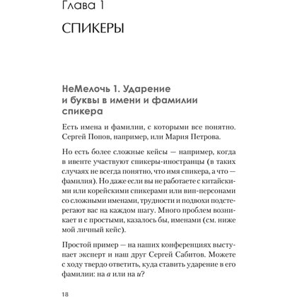 Книга "МелочиНеМелочи. 200 идей, как усилить ваше событие и победить конкурентов", Наталия Франкель - 17