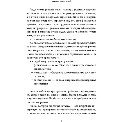 Книга "Законы Вселенной. Инструкция к счастливой жизни", Сергей Шейкин - 3