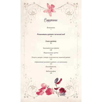 Книга "Тайный язык цветов", Джилл Дэвис, Джилл Сондерс - 2