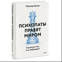 Книга "Психопаты правят миром. Стратегии тех, кто побеждает", Леонид Кроль