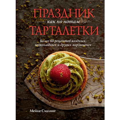 Книга "Праздник как по нотам. Тарталетки", Схалинг М.