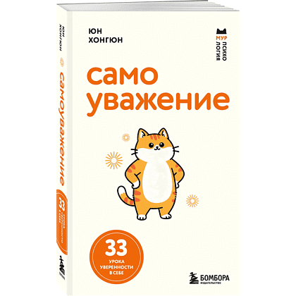 Книга "Мур-психология. Самоуважение. 33 урока уверенности в себе", Хонгюн Юн