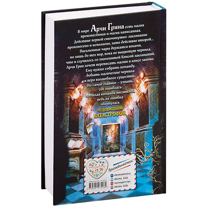 Книга "Арчи Грин и переписанная магия", Джордж Эверест - 2